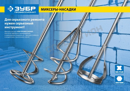 Фотография Миксер ЗУБР "ПРОФИ" для песчано-гравийных смесей, SDS+ хвостовик, оцинкованный, на подвеске. 06037-0