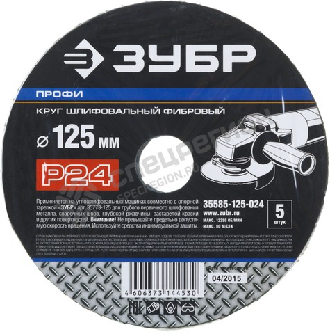 Фотография Круг шлифовальный ЗУБР "ПРОФИ" фибровый, для УШМ, P24, 125х22мм, 5 листов 35585-125-024